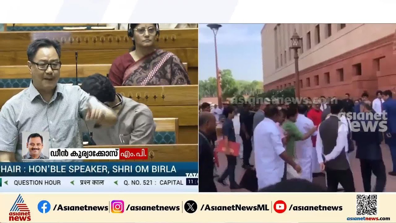 FCRA ഭേദഗതി ബിൽ ലക്ഷ്യം വയ്ക്കുന്നത് ന്യൂനപക്ഷങ്ങളെ, ശക്തമായി ചെറുക്കും: ഡീൻ കുര്യാക്കോസ് | FCRA