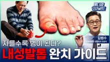 [메디컬 인사이트 129회] 깎을수록 병이 되는 '내성발톱'의 모든 것 / YTN