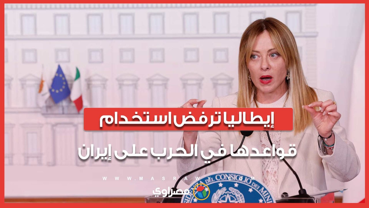 إيطاليا ترفض السماح للطيران الأمريكي باستخدام قواعدها العسكرية خلال الحرب على إيران