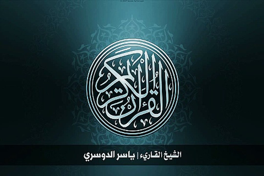 30. 68. سورة القلم بصوت الشيخ ياسر الدوسري