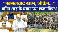 "नक्सलवाद खत्म..., अमित शाह के बयान पर भड़का विपक्ष
