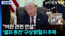 트럼프 "이란 관련 연설"...'셀프 종전' 구상 밝힐지 주목   / YTN