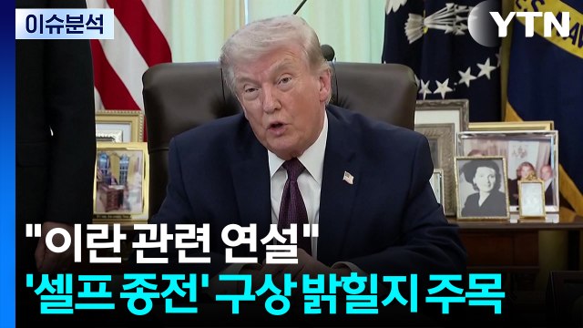 트럼프 이란 관련 연설 ...'셀프 종전' 구상 밝힐지 주목 / YTN