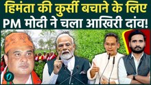 Assam Election 2026: Himanta के लिए PM Modi ने कैसा चुनावी दांव खेला? Gaurav Gogoi हैरान! | Congress
