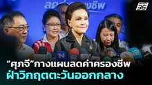“ศุภจี” กางแผนลดค่าครองชีพ ฝ่าวิกฤตตะวันออกกลาง | เรื่องใหญ่ Live Talk | 1 เม.ย. 69