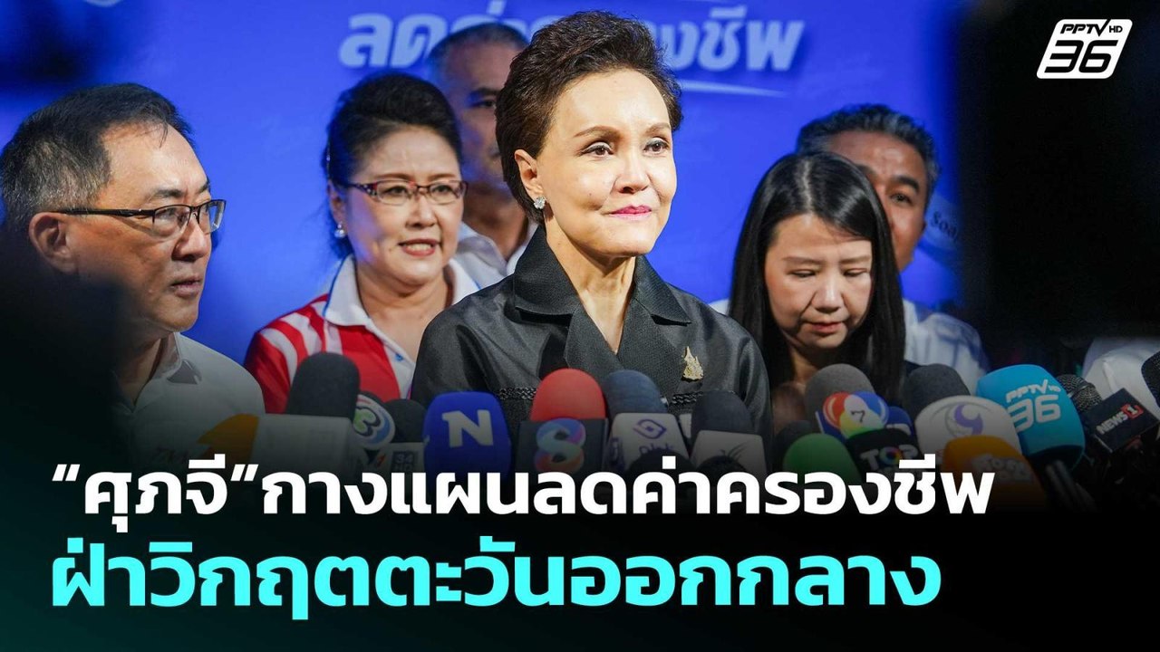 “ศุภจี” กางแผนลดค่าครองชีพ ฝ่าวิกฤตตะวันออกกลาง...