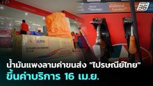 น้ำมันแพงลามค่าขนส่ง "ไปรษณีย์ไทย" ขึ้นค่าบริการ 16เม.ย. | เรื่องใหญ่ Live Talk | 1 เม.ย. 69