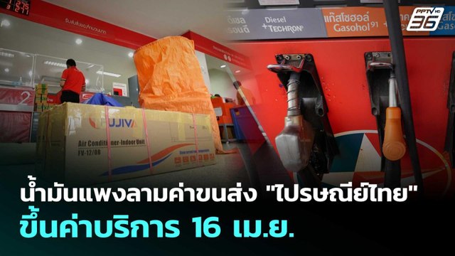 น้ำมันแพงลามค่าขนส่ง ไปรษณีย์ไทย ขึ้นค่าบริการ 16เม.ย. | เรื่องใหญ่ Live Talk | 1 เม.ย. 69