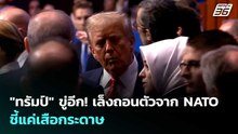 "ทรัมป์" ขู่อีก! เล็งถอนตัวจาก NATO ชี้แค่เสือกระดาษ | เรื่องใหญ่ Live Talk | 1 เม.ย. 69