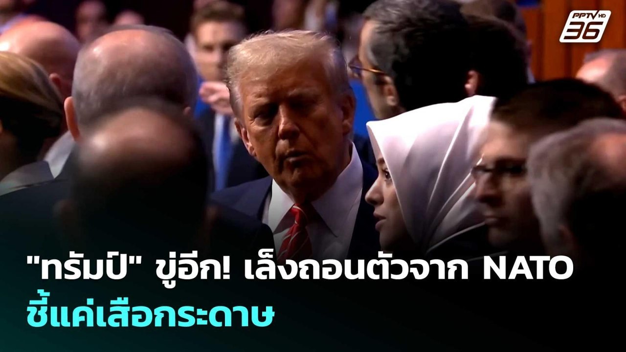 "ทรัมป์" ขู่อีก! เล็งถอนตัวจาก NATO ชี้แค่เสือก...