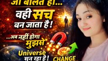 Jo Aap Bolte Ho Wahi Sach Ban Jaata Hai | Law of Attraction |Universe Sun Raha Hai | Motivation Hindi