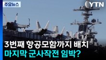 3번째 항공모함까지 배치...마지막 군사작전 임박? / YTN