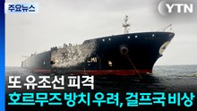 연일 유조선 피격...'호르무즈 방치' 우려에 걸프국 비상 / YTN