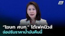 “โฆษก ศบก.” โต้เฟคนิวส์ จ่อปรับราคาน้ำมันคืนนี้ | เรื่องใหญ่ Live Talk | 1 เม.ย. 69