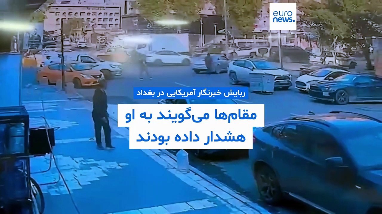 ربوده شدن خبرنگار آمریکایی در بغداد؛ مقام‌ها می‌گویند به او هشدار داده بودند