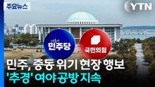 민주, 중동 위기에 현장 행보...'전쟁 추경' 여야 공방 지속 / YTN