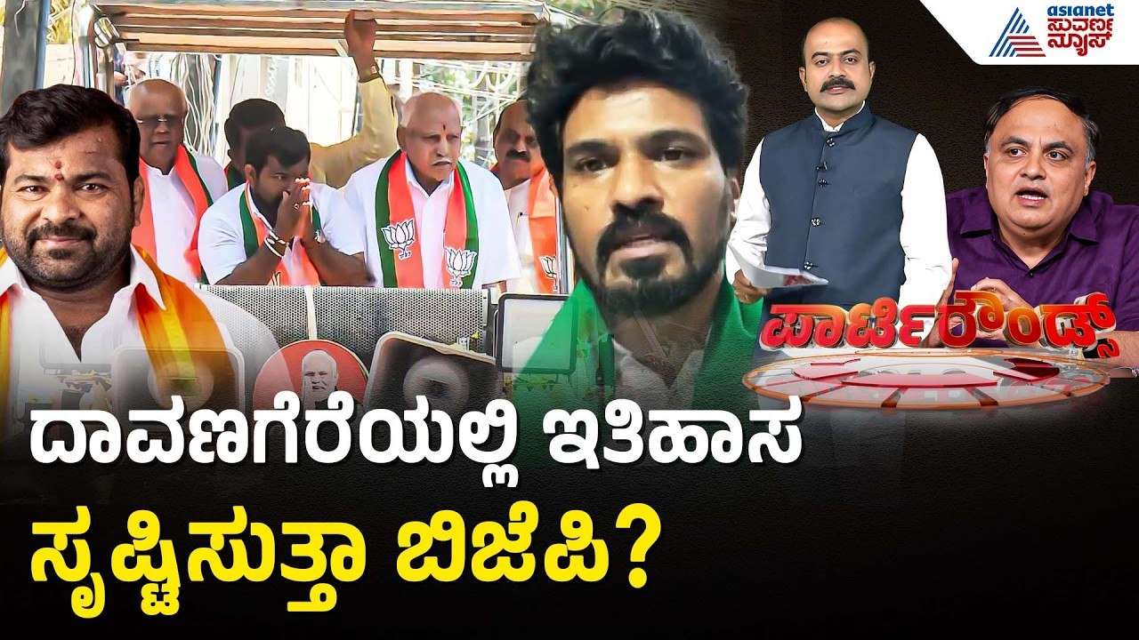 ಅಹಿಂದ ನಾಯಕ ವಿನಯ್ ಕುಮಾರ್ ಈಗ ಬಿಜೆಪಿ ಪಾಳಯಕ್ಕೆ! | Davanagere by-election Politics | Suvarna Party Rounds