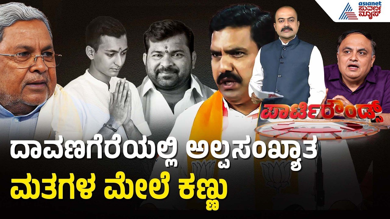 ಸಿದ್ದರಾಮಯ್ಯ ಅಹಿಂದ ಮಂತ್ರ VS ಬಿಎಸ್ವೈ ರಾಜಹುಲಿ ಘರ್ಜನೆ! | Davanagere by-election | Suvarna Party Rounds