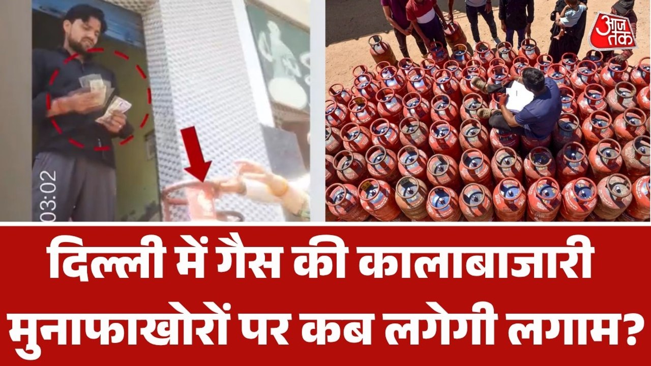 गैस के लिए कालाबाजारी का खुला खेल, आजतक के स्टि...