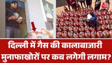 गैस के लिए कालाबाजारी का खुला खेल, आजतक के स्टिंग ऑपरेशन में देखें खुलासा