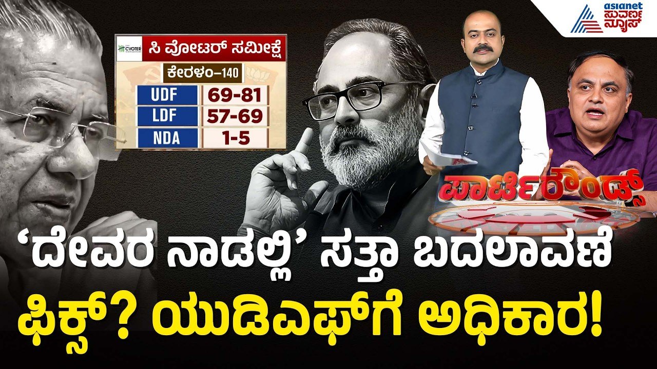 ಎಲ್‌ಡಿಎಫ್‌ಗೆ ಭಾರಿ ಹಿನ್ನಡೆ, ಯುಡಿಎಫ್‌ಗೆ ಸರಳ ಬಹುಮತ | Kerala C-Voter Survey 2026 | Suvarna Party Rounds