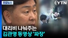 대리비 나눠주는 김관영 동영상 '파장'...경찰 수사 착수 / YTN