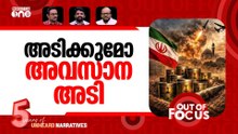 യുദ്ധം തീരുന്നോ? | US-Israel war on Iran: Day 33 | Out Of Focus