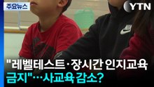 "레벨테스트·장시간 인지교육 금지"...사교육 잡힐까? / YTN