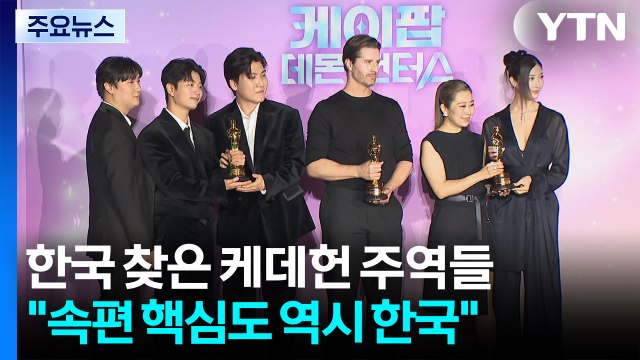 오스카 품은 '케데헌' 속편은?... 핵심은 역시 한국적인 것 / YTN