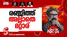 രഞ്ജിത്തിന്റെ 'ലീല' | Director Ranjith arrested on sexual harassment allegations