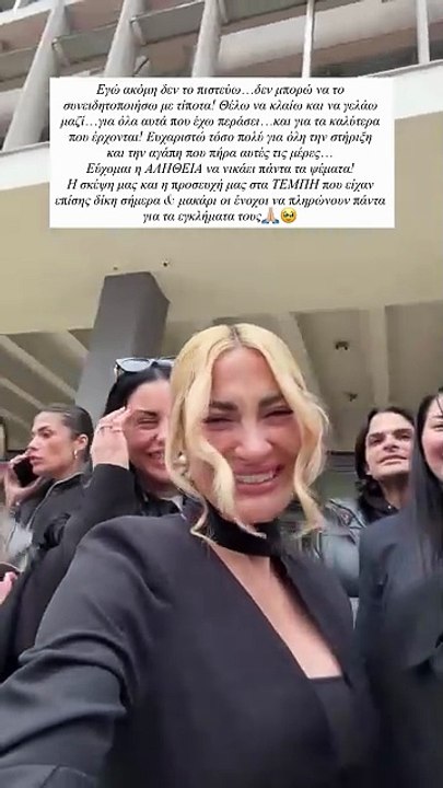 Η Ιωάννα Τούνη με τους φίλους μετά την απόφαση...
