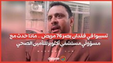تسببوا في فقدان بصر 76 مريض .. ماذا حدث مع مسؤولي مستشفى أكتوبر للتأمين الصحي.. دفاع مدير المستشفى يكشف كواليس