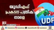 LDF, UDF പ്രകടന പത്രിക നാളെ ; വികസന പത്രികയിൽ ആകാംക്ഷ | Manifesto