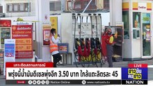 พรุ่งนี้น้ำมันดีเซลพุ่งอีก 3.50 บาท ใกล้แตะลิตรละ 45 | ข่าวข้นคนข่าว | 1 เม.ย. 69 | PART 1
