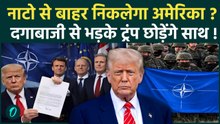 BREAKING: NATO से टूट जाएगा America का सालों पुराना रिश्ता? जंग में साथ न मिलने पर Trump का फैसला