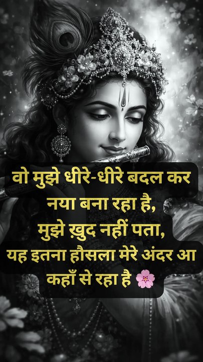 वो मुझे धीरे-धीरे बदल कर नया बना रहा हैमुझे ख़ुद नहीं पता यह इतना हौसला मेरे अंदर आ कहाँ से रहा है 🌸