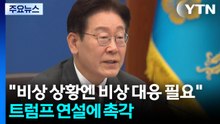 이 대통령 "비상 상황엔 비상 대응 필요"...'트럼프 연설'에 촉각 / YTN