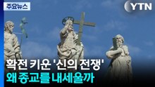 확전 키운 '신의 전쟁'...왜 종교를 내세울까 / YTN
