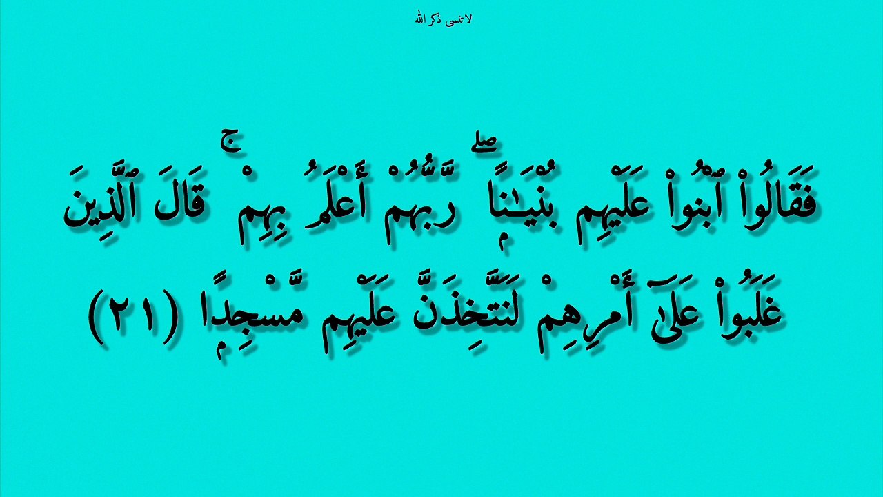 سورة الكهف كاملة