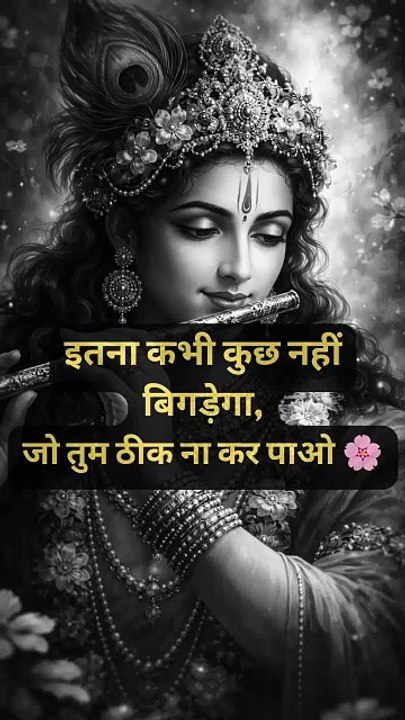 इतना कभी कुछ नहीं बिगड़ेगा,जो तुम ठीक ना कर पाओ 🌸 #krishna