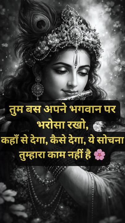 तुम बस अपने भगवान पर भरोसा रखो, कहाँ से देगा, कैसे देगा, ये सोचना तुम्हारा काम नहीं है 🌸