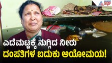 ಅಂದು ಘೋಷಿಸಿದ 5 ಲಕ್ಷ ಪರಿಹಾರ ಇಂದಿಗೂ ಸಿಕ್ಕಿಲ್ಲ, ಬದುಕು ಬೀದಿಗೆ ಬಂತು | Shivamogga Floods | Suvarna News