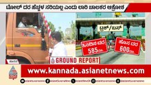 ಲಾರಿ ಚಾಲಕರ ಹೊಟ್ಟೆಯ ಮೇಲೆ ಹೊಡೆದ ಸರ್ಕಾರ! | Shantigrama Toll Price Hike Hasan | Suvarna News