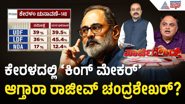 ಸಿ-ವೋಟರ್ ಸಮೀಕ್ಷೆಯಲ್ಲಿ ಯುಡಿಎಫ್‌ಗೆ ಜಯದ ಸಂಕೇತ! | Kerala 2026 Pre-Poll Survey | Suvarna Party Rounds