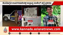 ಶಿವಮೊಗ್ಗದಲ್ಲಿ ದುಷ್ಕರ್ಮಿಗಳ ಅಟ್ಟಹಾಸ: ಸಂಕೇತ್ ಸಮಾಧಿ ಧ್ವಂಸ! | Shimoga Sanketh mu*der case | Suvarna News
