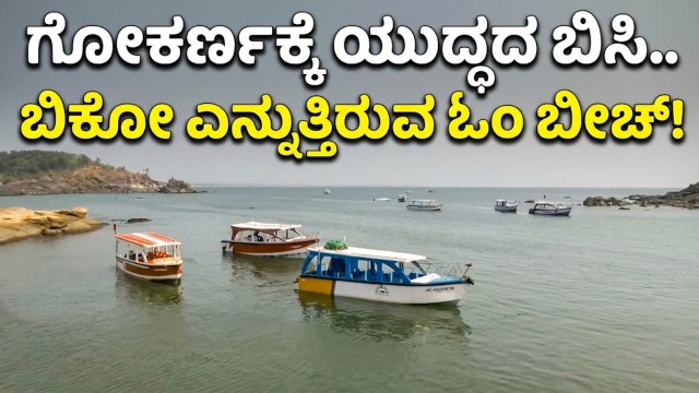 ಗೋಕರ್ಣಕ್ಕೆ ಯುದ್ಧದ ಬಿಸಿ: ಪ್ರವಾಸಿಗರಿಲ್ಲದೆ ಓಂ ಬೀಚ್‌ ಫುಲ್ ಸೈಲೆಂಟ್! | Gokarna Tourism | Iran War Impact