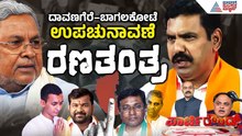 ಬೈ ಎಲೆಕ್ಷನ್ ಫೈಟ್: ಸಿದ್ದರಾಮಯ್ಯ vs ವಿಜಯೇಂದ್ರ! | By-election Campaign | Suvarna Party Rounds Full