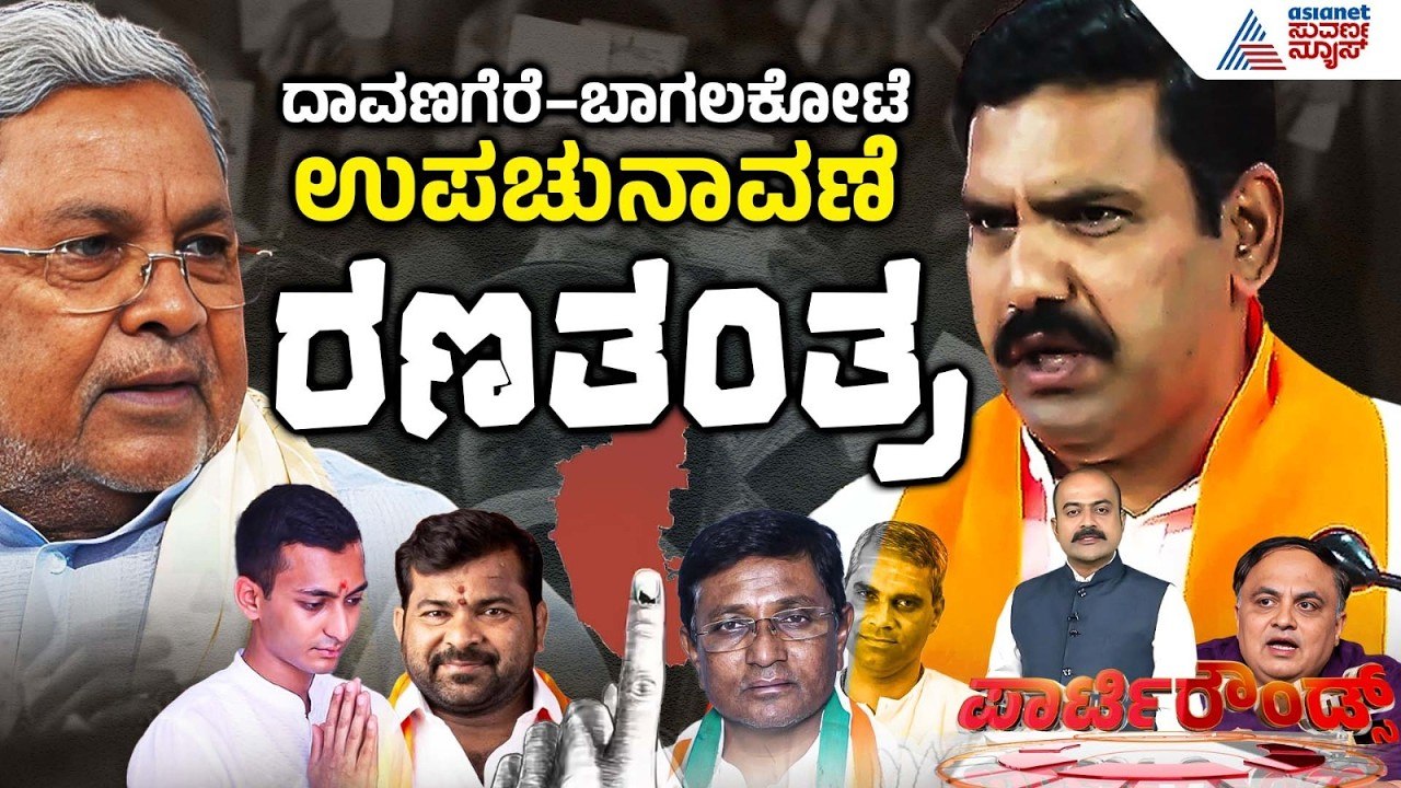ಬೈ ಎಲೆಕ್ಷನ್ ಫೈಟ್: ಸಿದ್ದರಾಮಯ್ಯ vs ವಿಜಯೇಂದ್ರ! | By-election Campaign | Suvarna Party Rounds Full