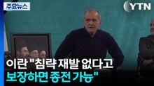 이란 "침략 재발 없다고 보장하면 종전 가능" / YTN