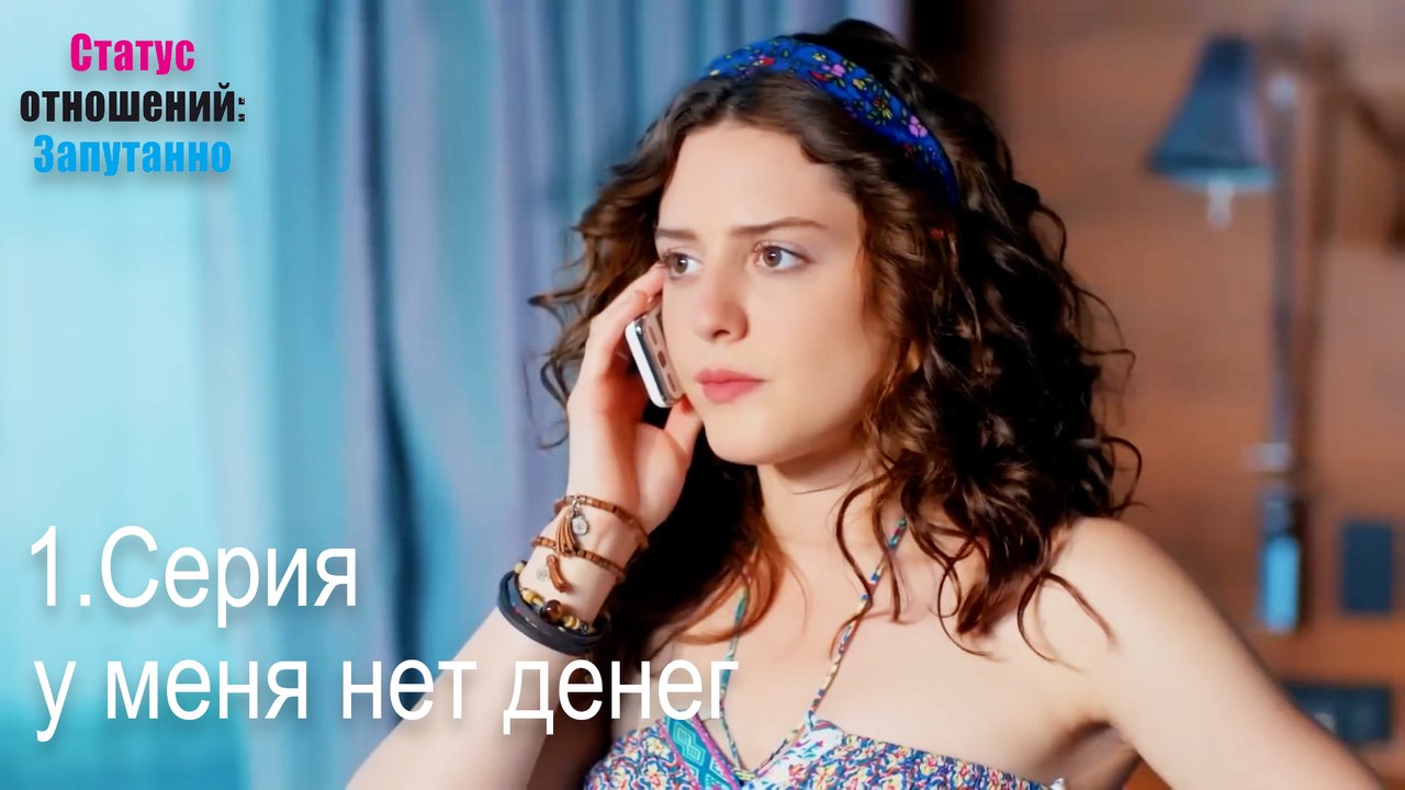 у меня нет денег-Семейное положение: Сложные отношения, Эпизод 1